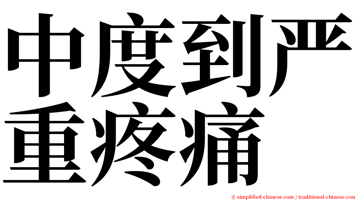 中度到严重疼痛 serif font