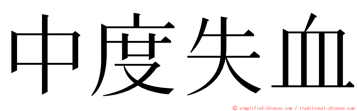 中度失血 ming font