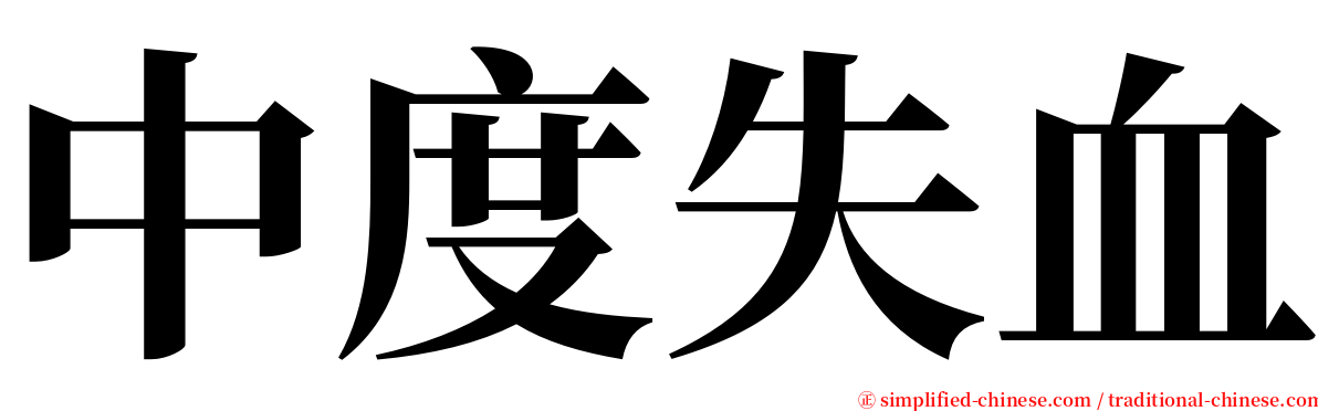 中度失血 serif font