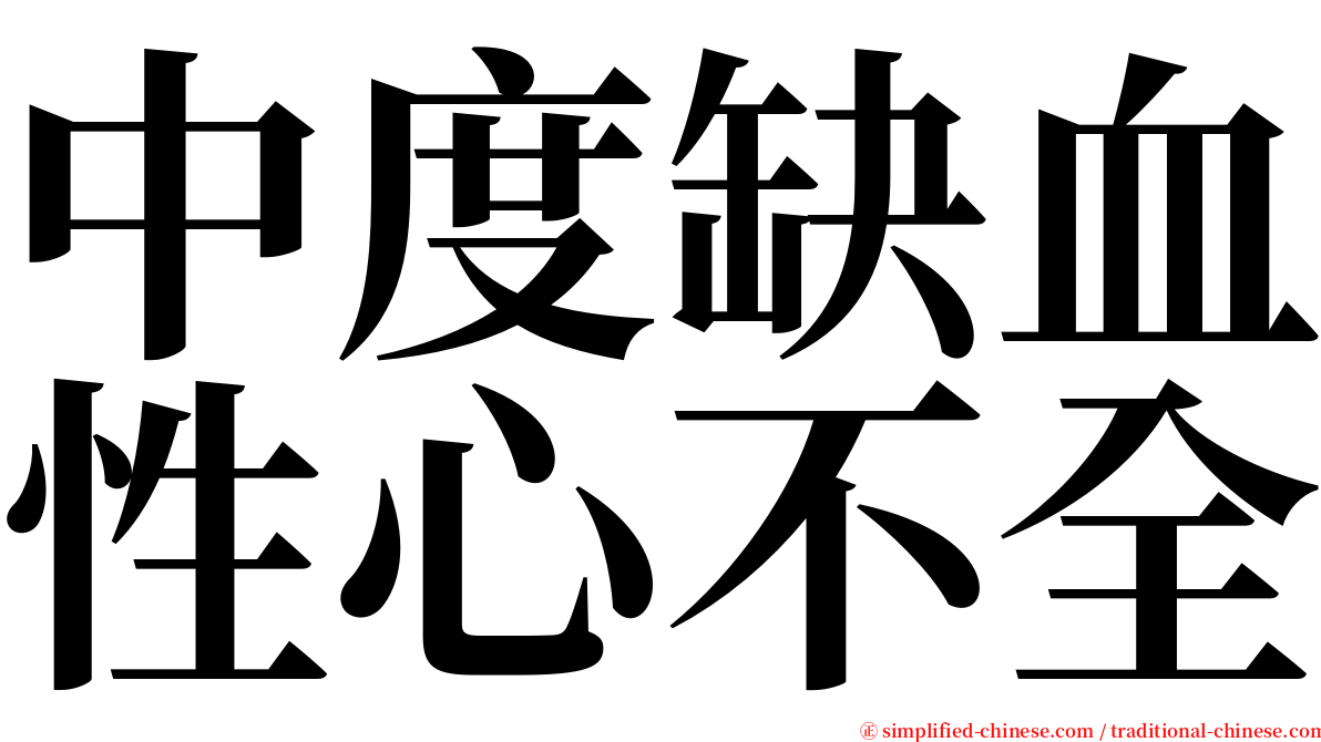 中度缺血性心不全 serif font