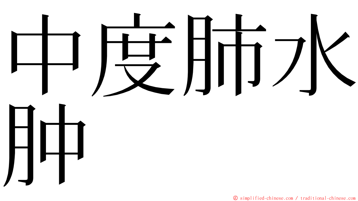 中度肺水肿 ming font