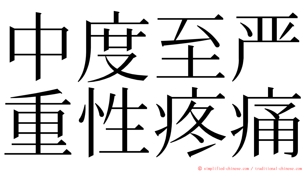 中度至严重性疼痛 ming font