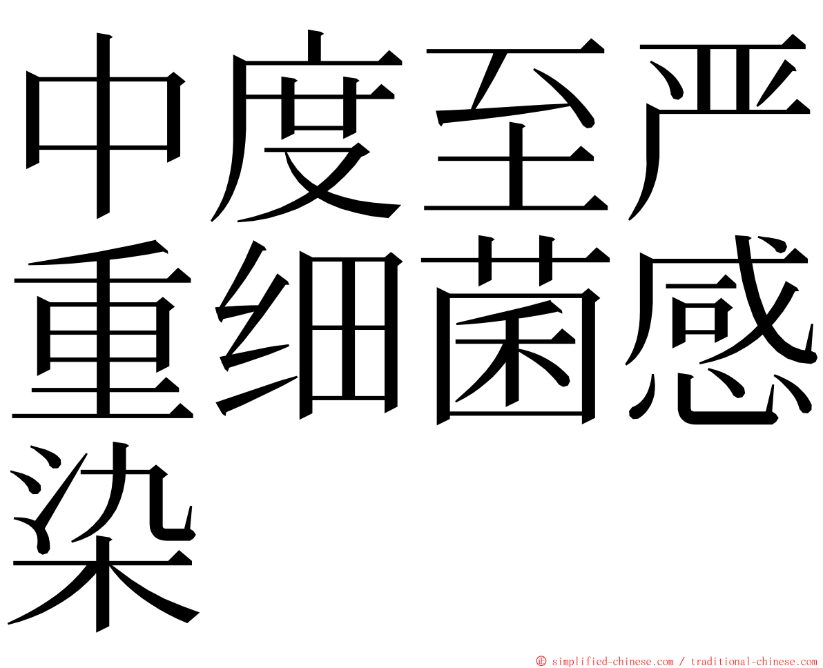 中度至严重细菌感染 ming font