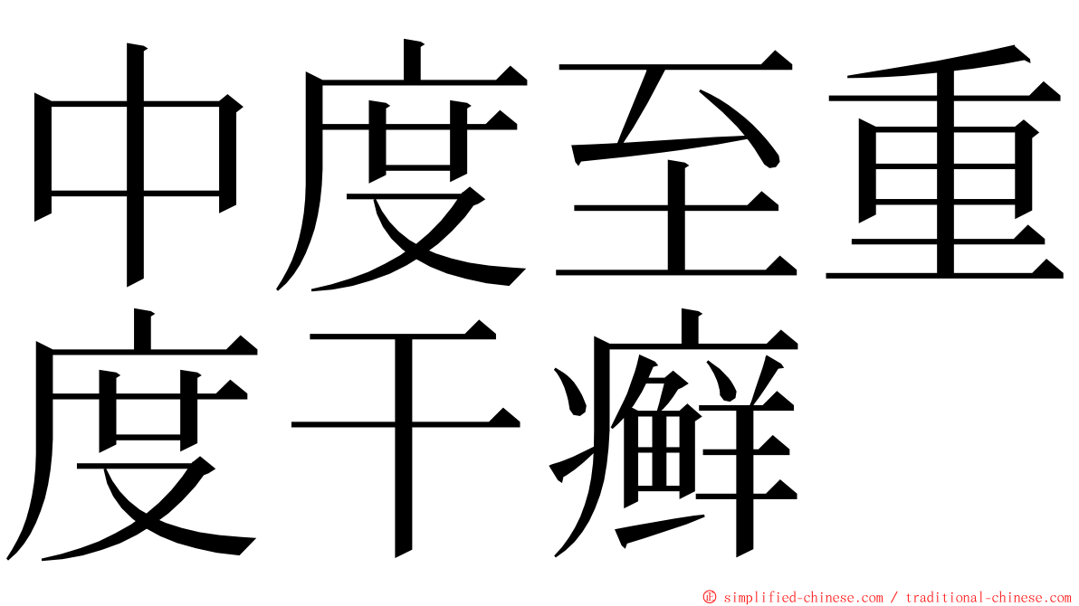 中度至重度干癣 ming font