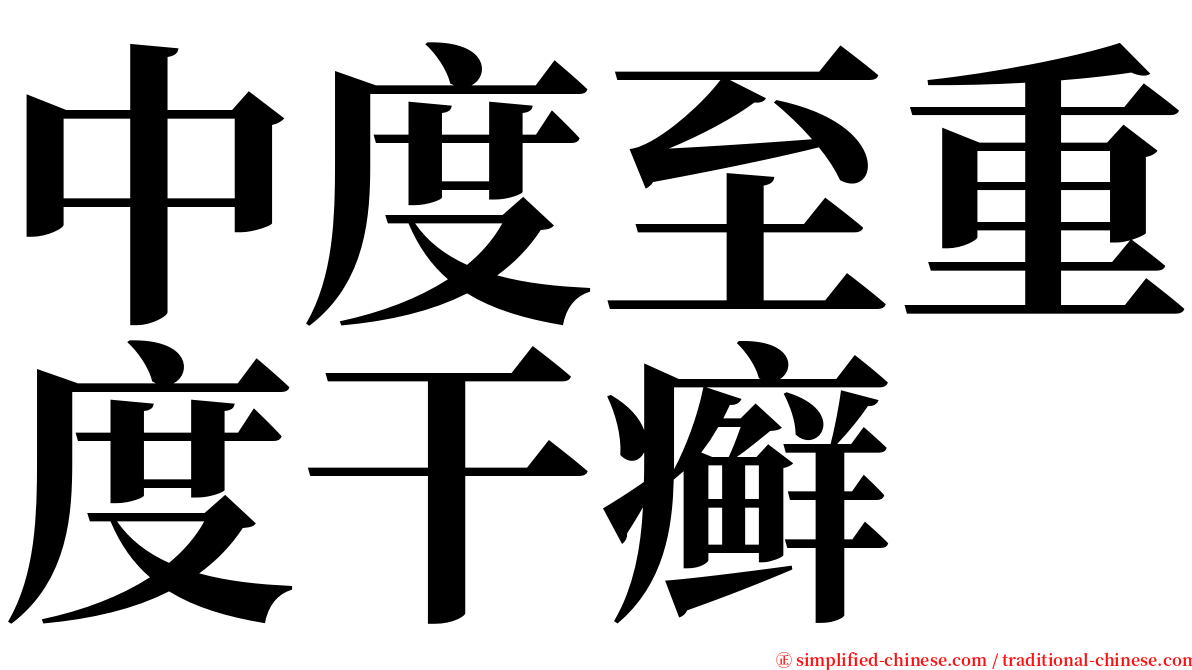 中度至重度干癣 serif font