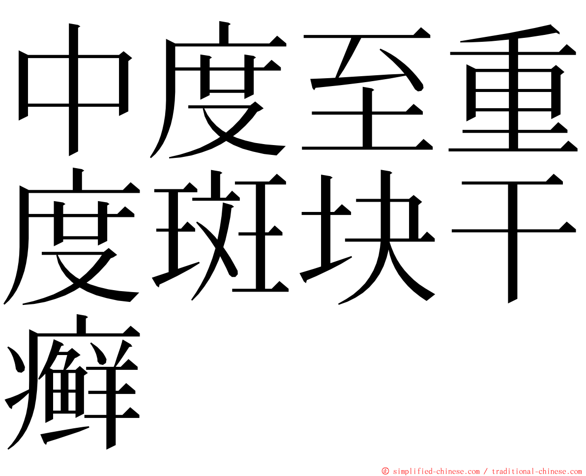 中度至重度斑块干癣 ming font