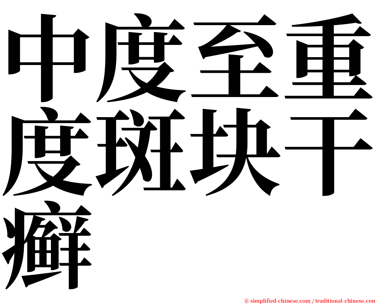 中度至重度斑块干癣 serif font