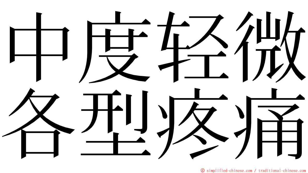 中度轻微各型疼痛 ming font