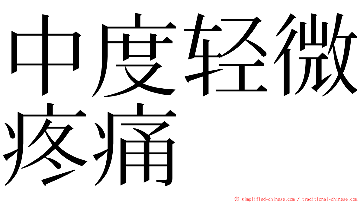 中度轻微疼痛 ming font