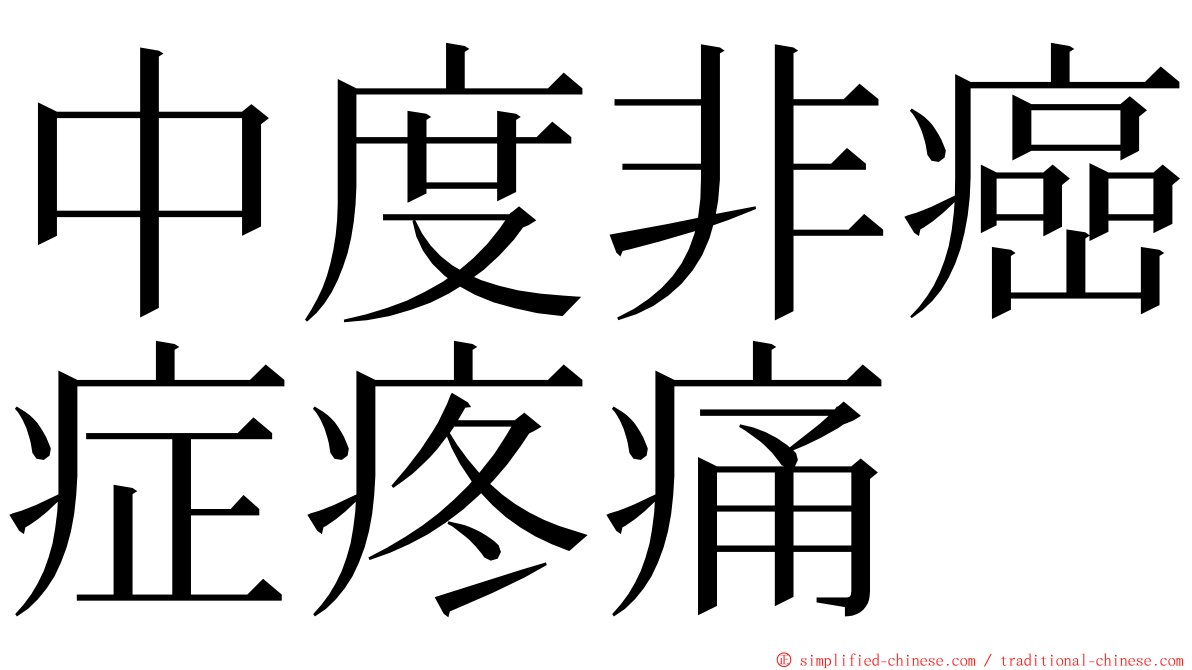 中度非癌症疼痛 ming font