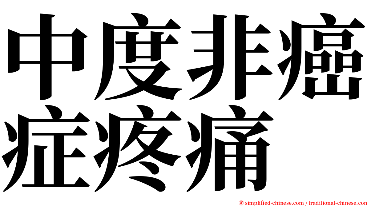 中度非癌症疼痛 serif font