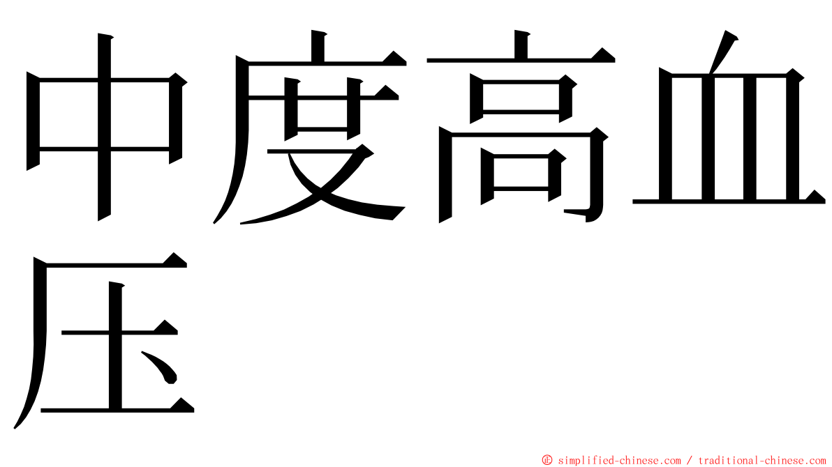 中度高血压 ming font