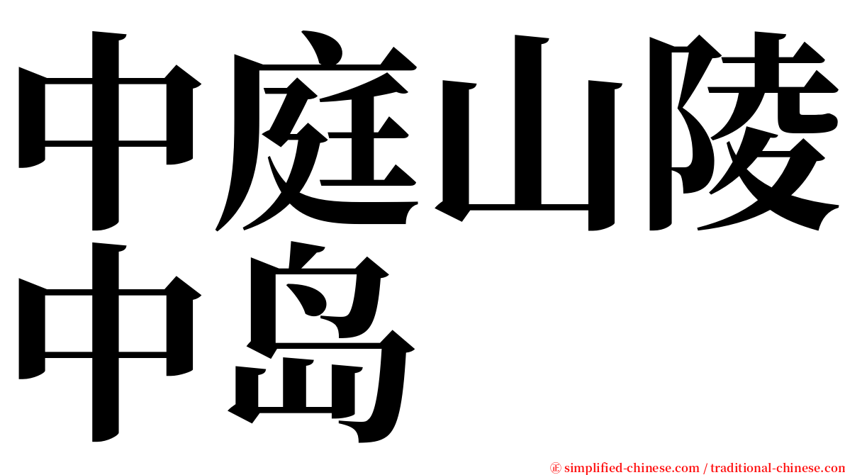 中庭山陵中岛 serif font