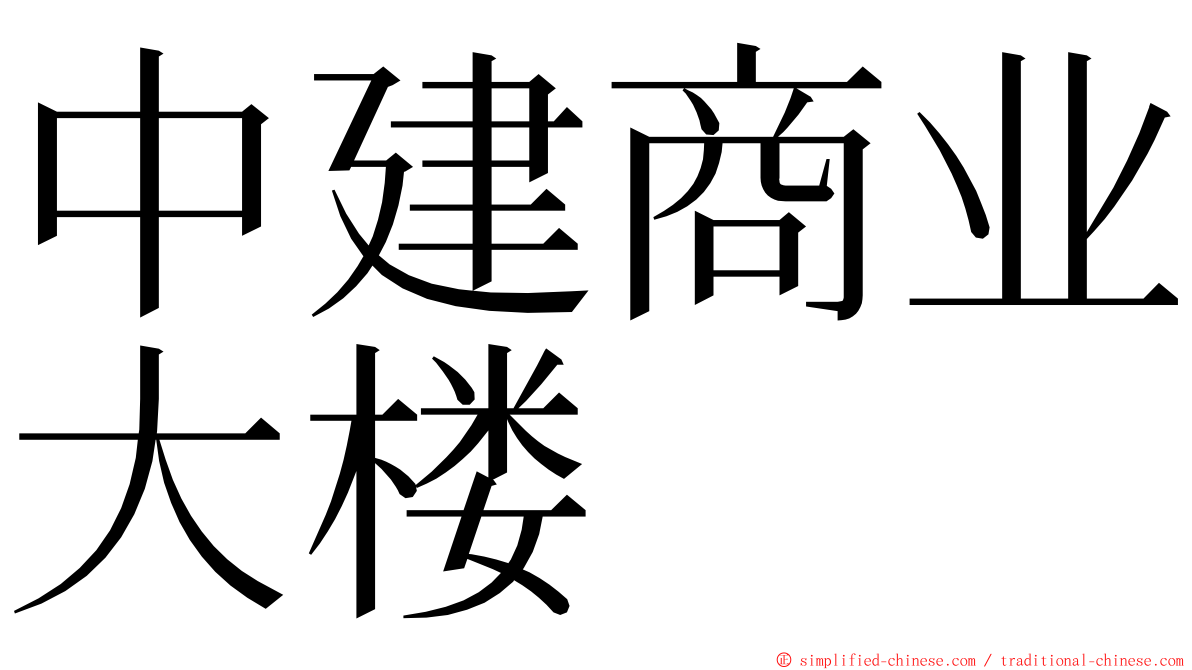 中建商业大楼 ming font