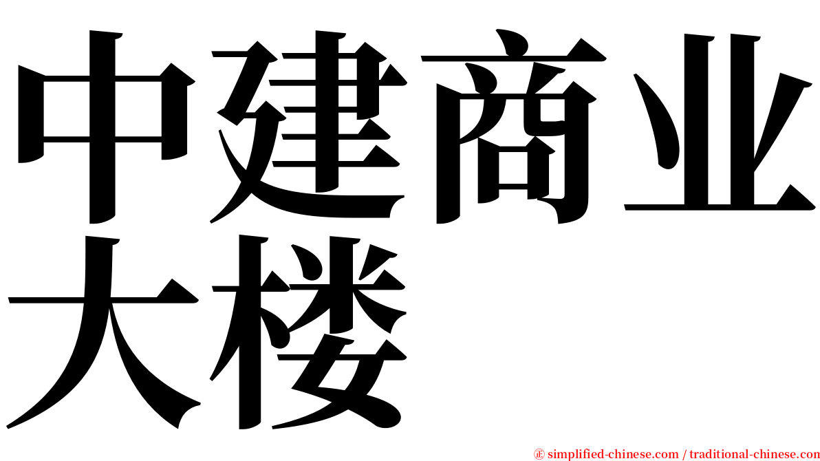 中建商业大楼 serif font