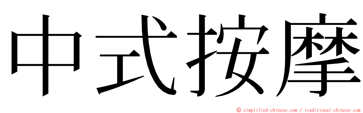 中式按摩 ming font