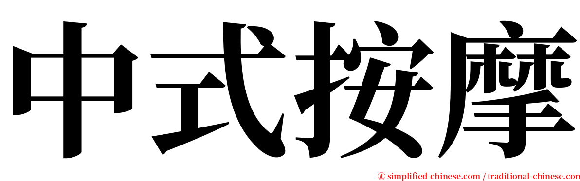 中式按摩 serif font