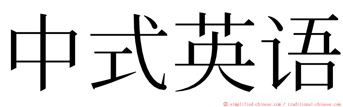 中式英语 ming font