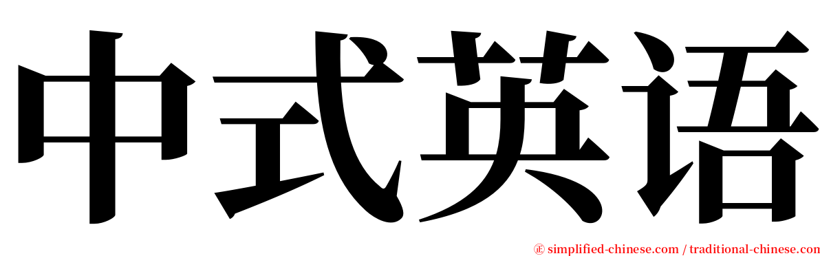 中式英语 serif font