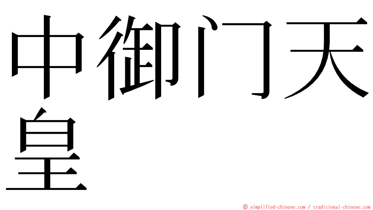 中御门天皇 ming font