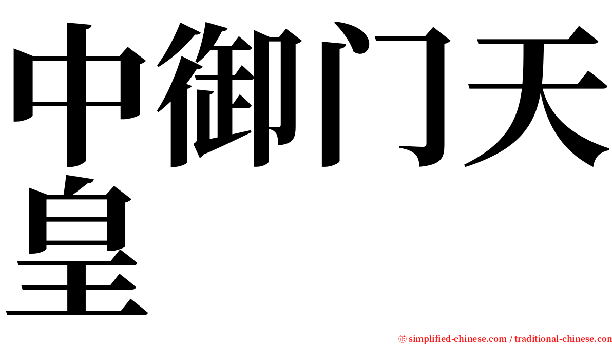 中御门天皇 serif font