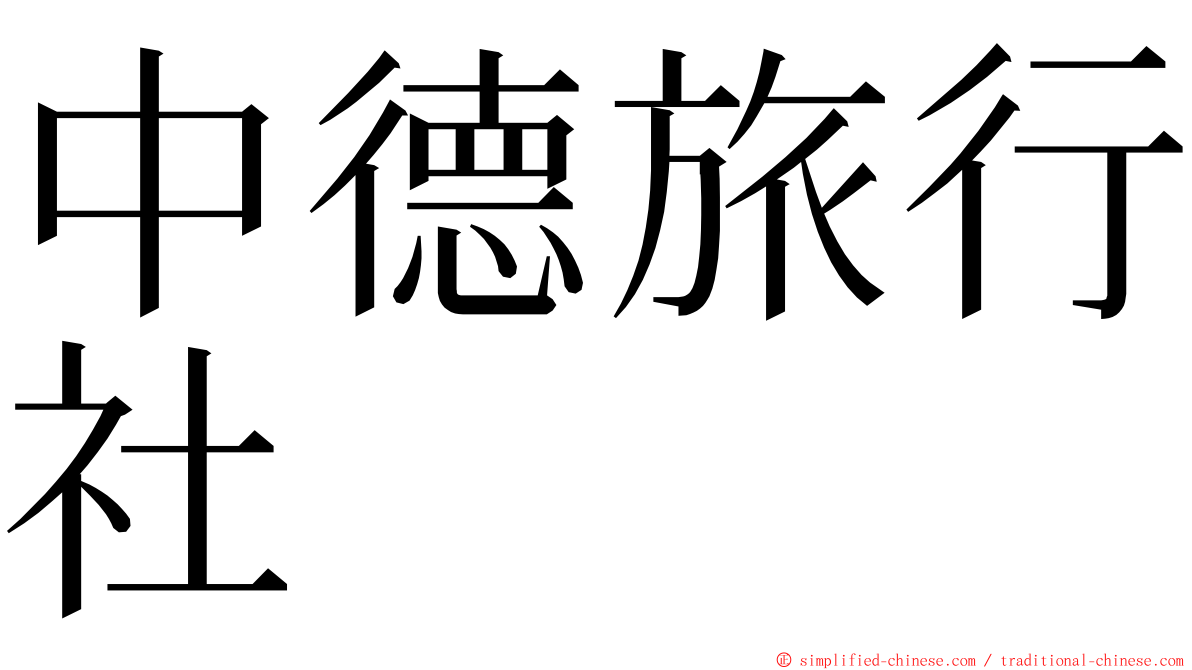 中德旅行社 ming font