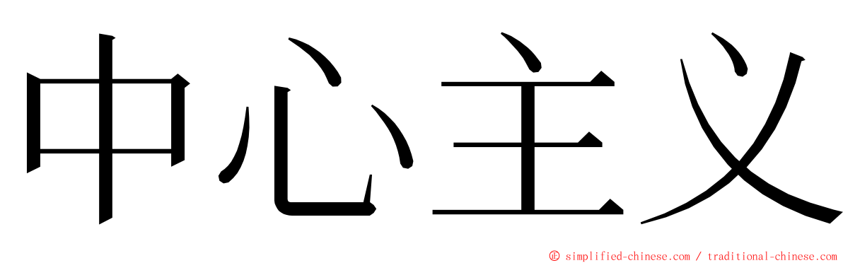 中心主义 ming font