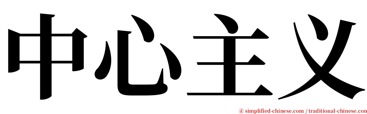 中心主义 serif font