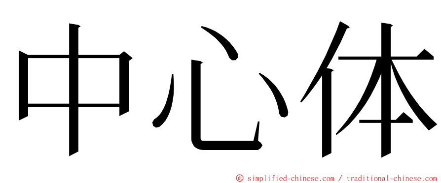 中心体 ming font