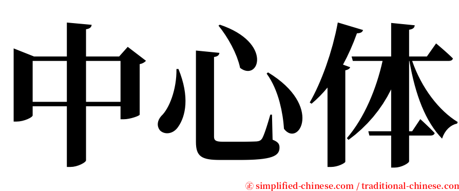 中心体 serif font