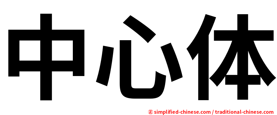 中心体