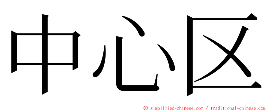 中心区 ming font