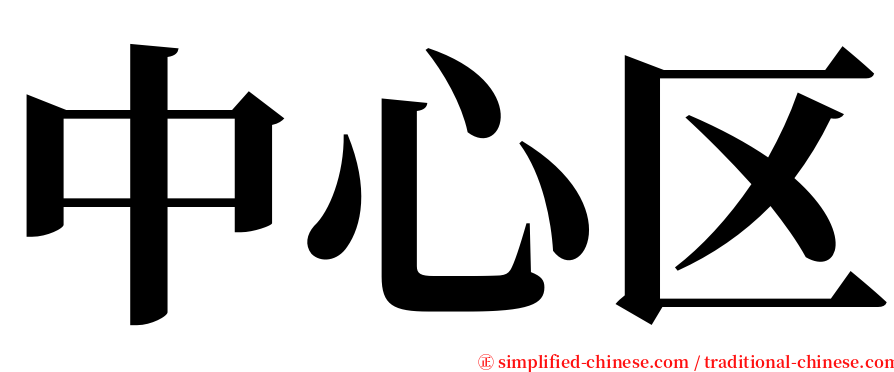 中心区 serif font