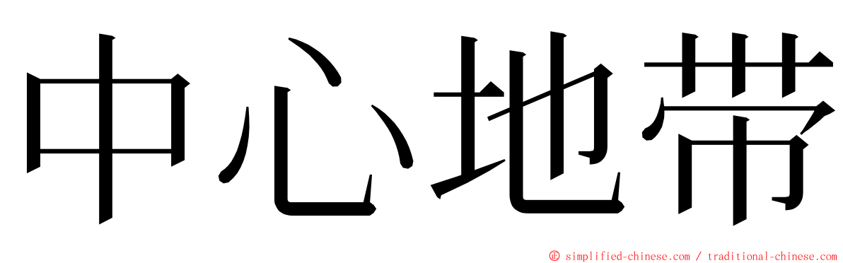 中心地带 ming font