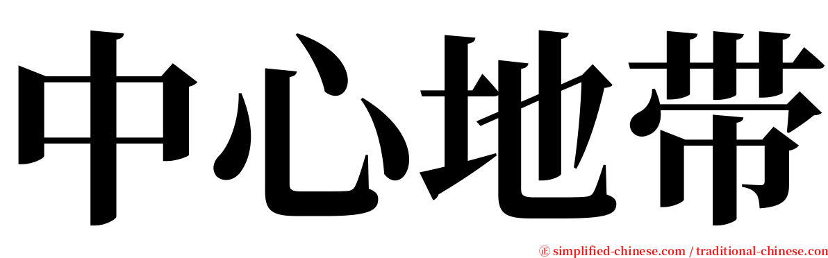 中心地带 serif font