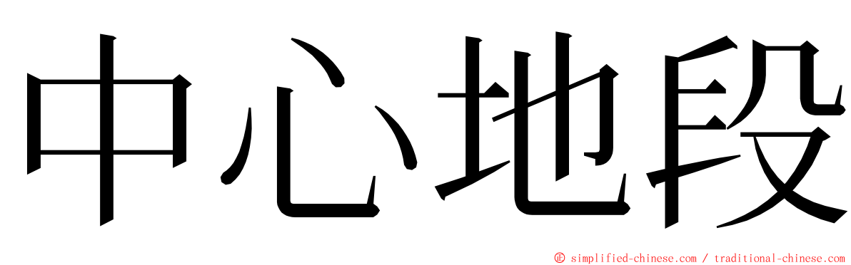 中心地段 ming font