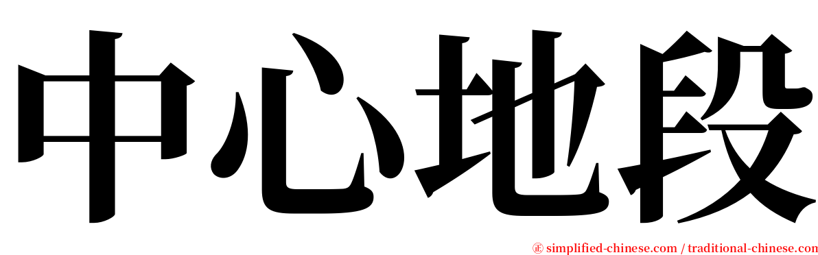 中心地段 serif font