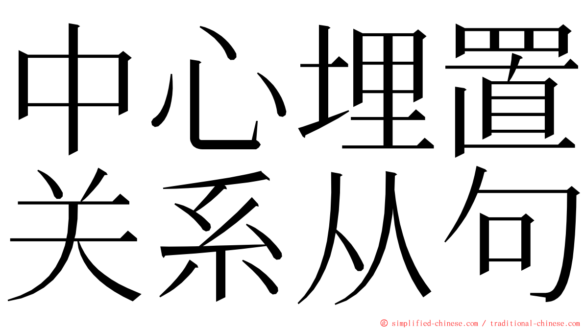 中心埋置关系从句 ming font