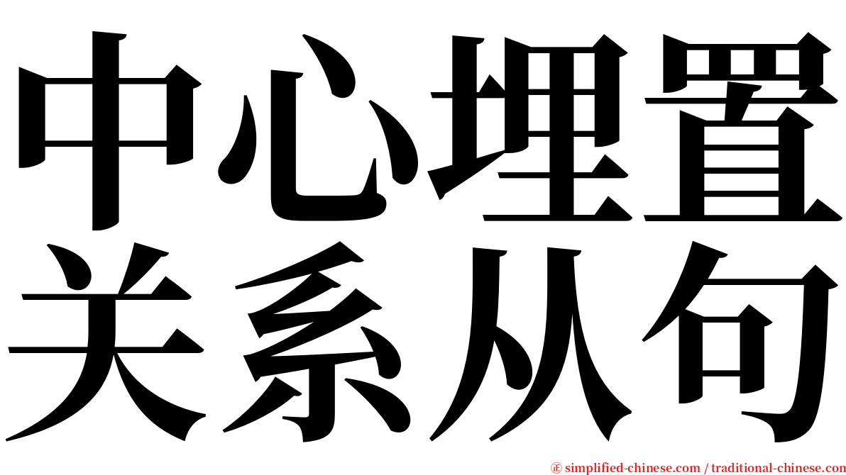 中心埋置关系从句 serif font