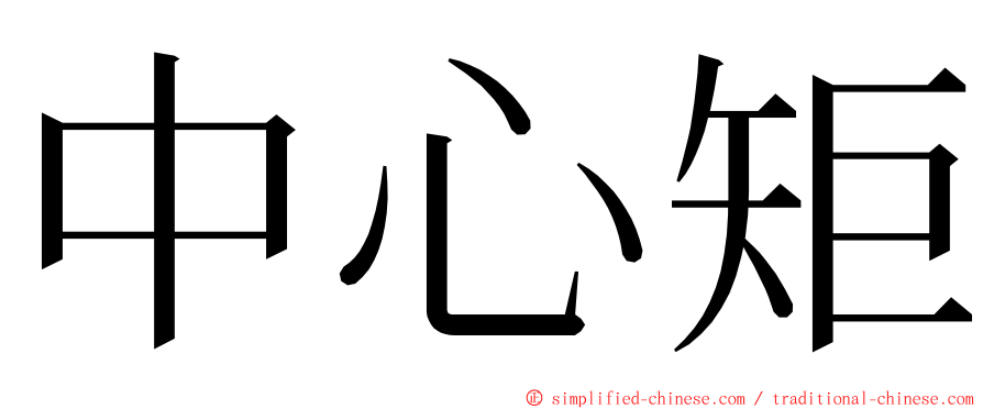 中心矩 ming font