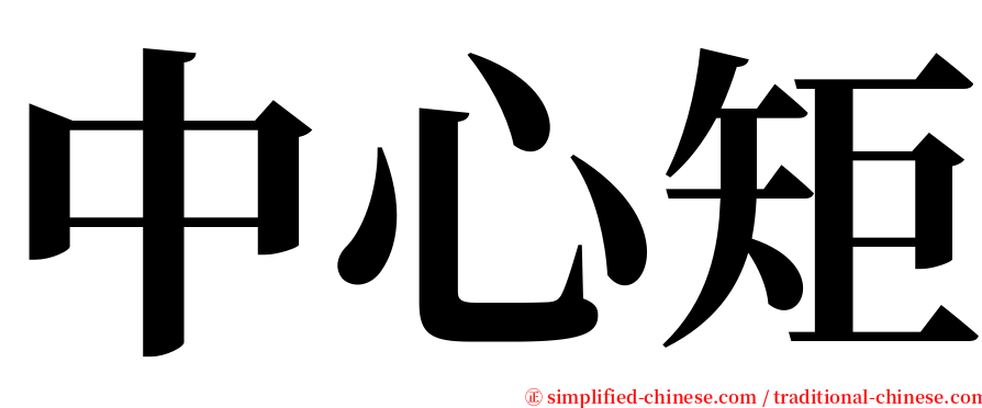 中心矩 serif font