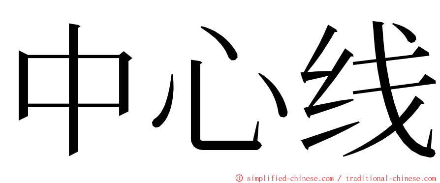 中心线 ming font