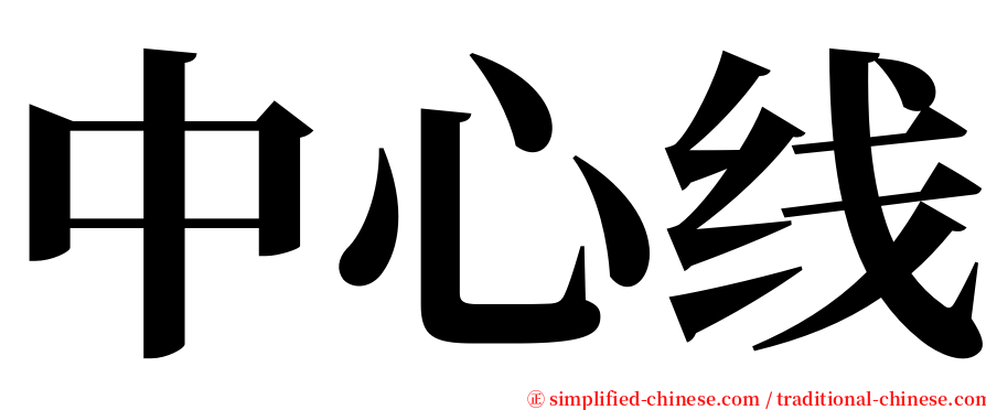 中心线 serif font