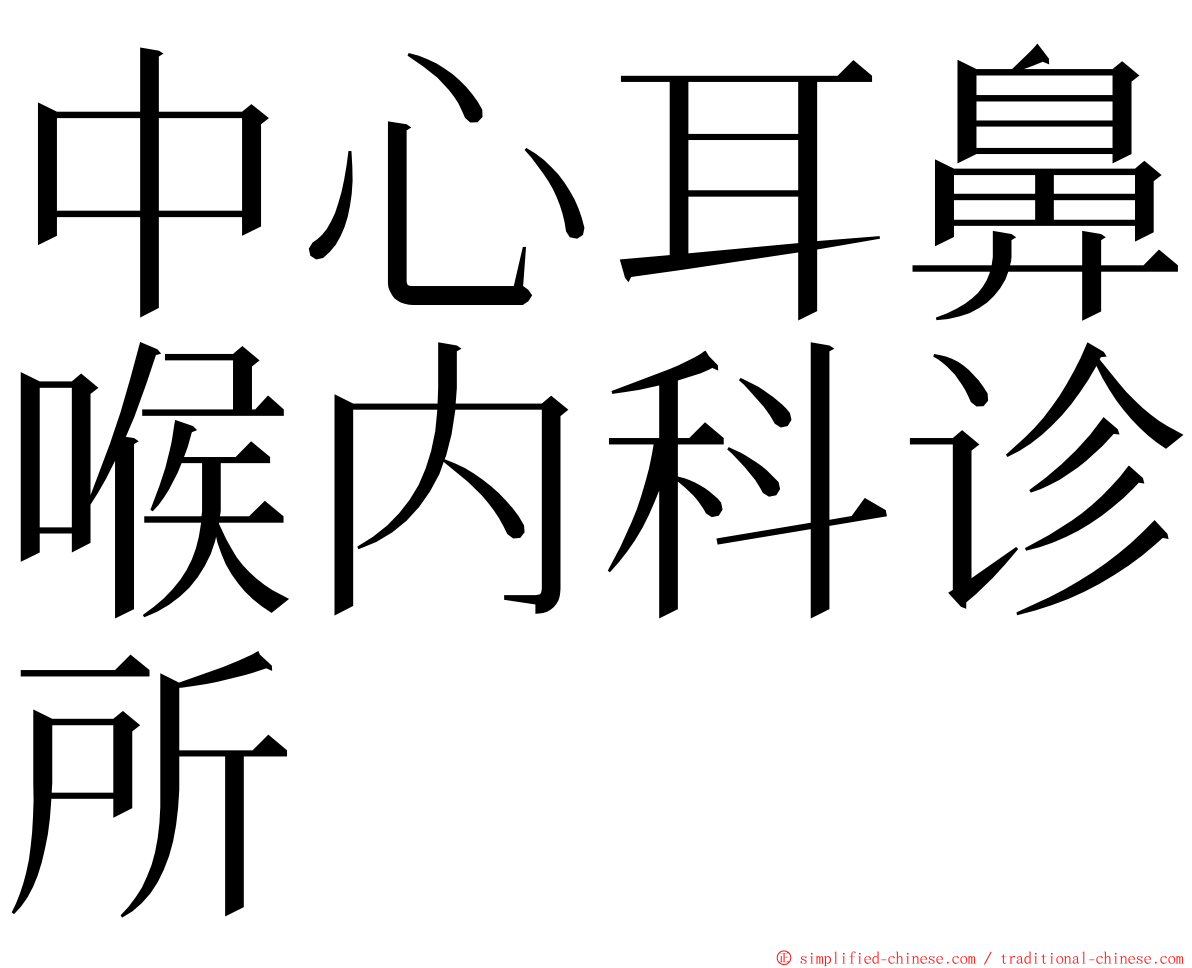 中心耳鼻喉内科诊所 ming font