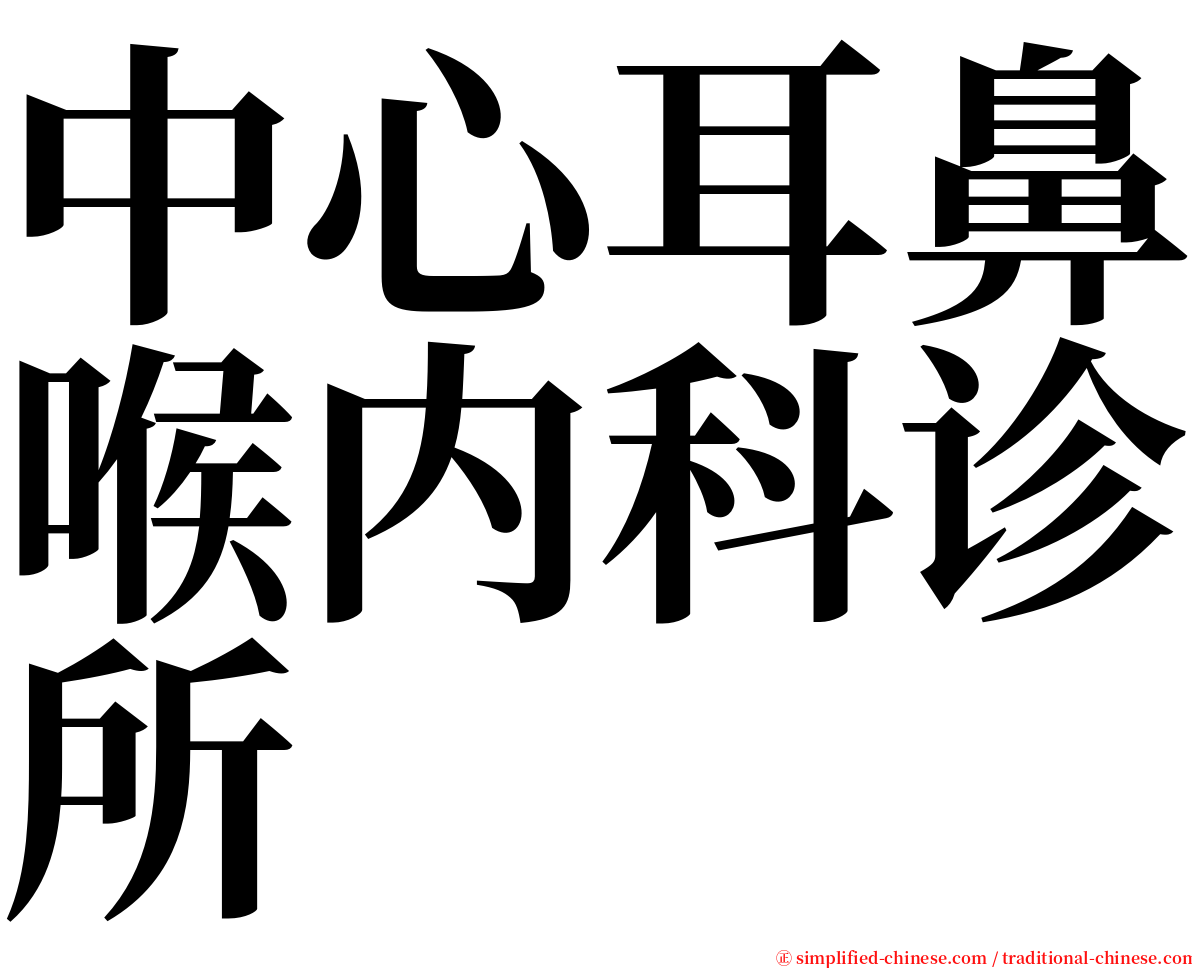 中心耳鼻喉内科诊所 serif font