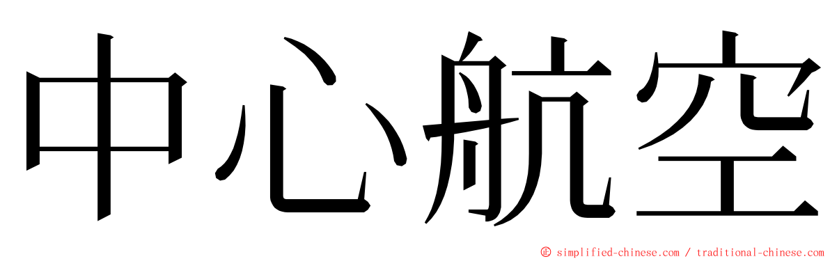 中心航空 ming font