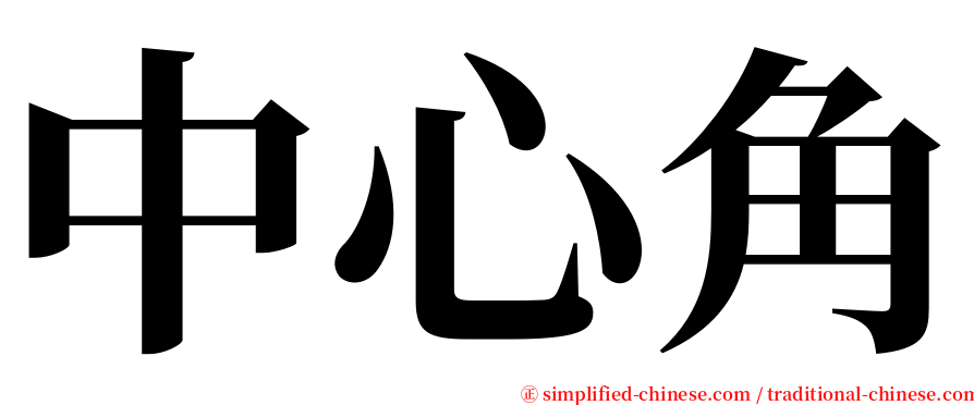 中心角 serif font