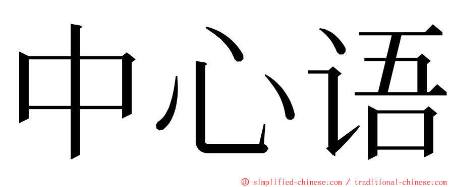 中心语 ming font