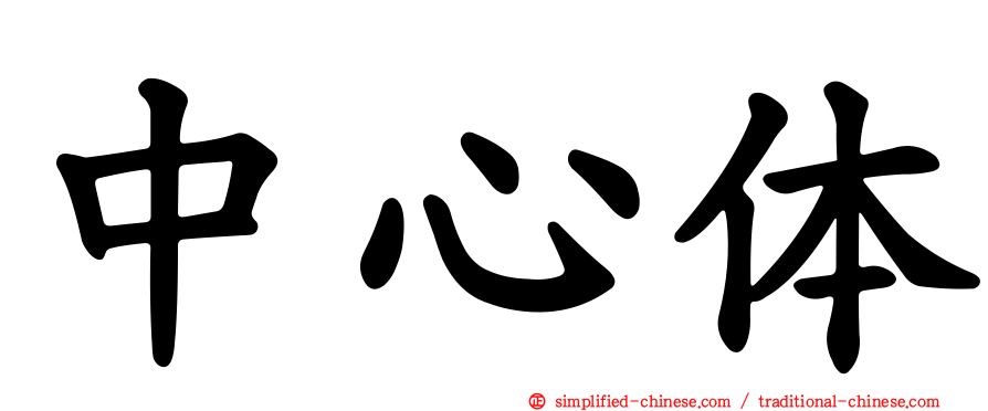 中心体