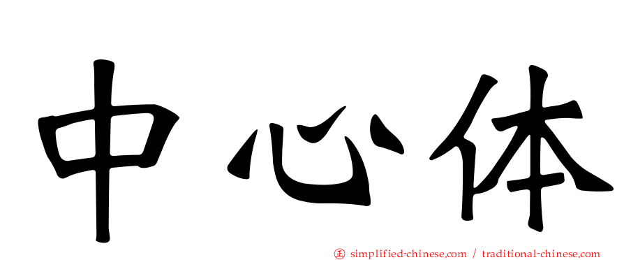 中心体